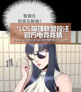 LOL英雄联盟投注 - 官方电竞竞猜平台