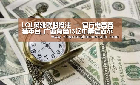 LOL英雄联盟投注 - 官方电竞竞猜平台