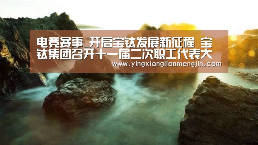 LOL英雄联盟投注 - 官方电竞竞猜平台官网