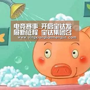 LOL英雄联盟投注 - 官方电竞竞猜平台