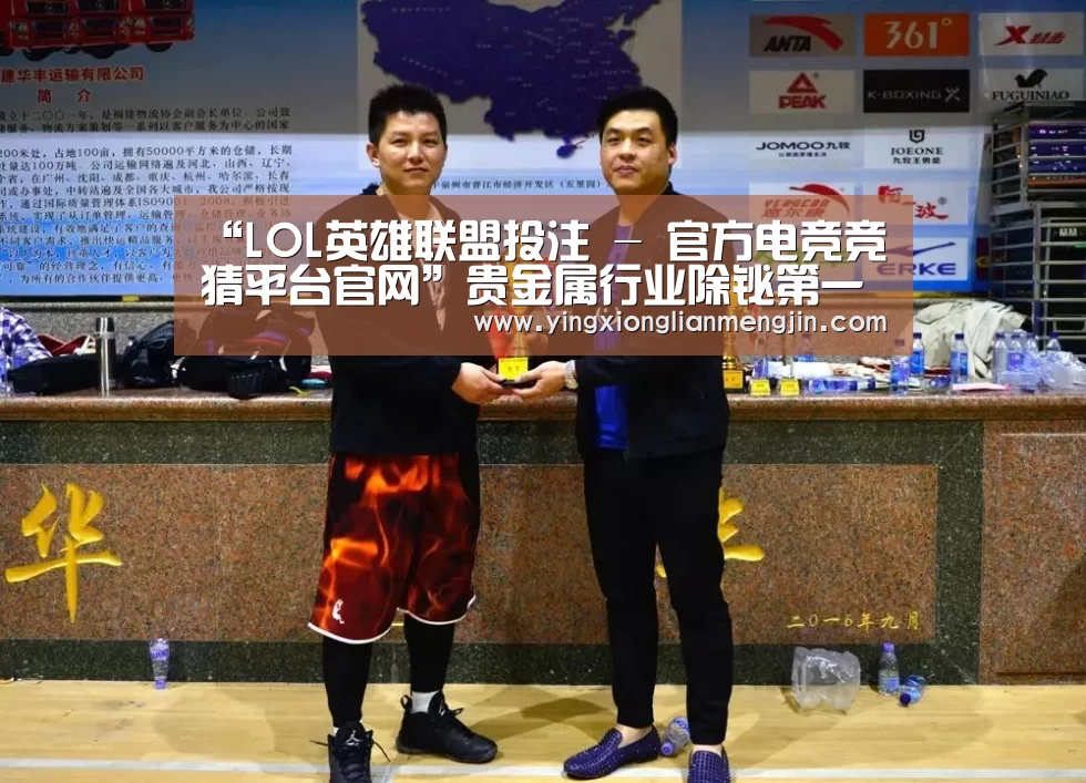 LOL英雄联盟投注 - 官方电竞竞猜平台